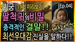 [귀궁11회 미리보기] 최선우 대감 진실을 말하다!! 팔척귀의 충격적 비밀,분석!!(Ep.04 뇌피설 분석) 귀궁11화예고, 귀궁11회 #귀궁 #귀궁11화 #드라마 #인기드라마