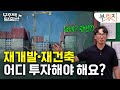 재건축 투자했더니 8억 → 27억 됐다?! | 무주택 탈출반