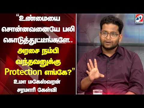 “உண்மையை சொன்னவனையே பலி கொடுத்துட்டீங்களே.. அரசை நம்பி வந்தவனுக்கு Protection எங்கே?"