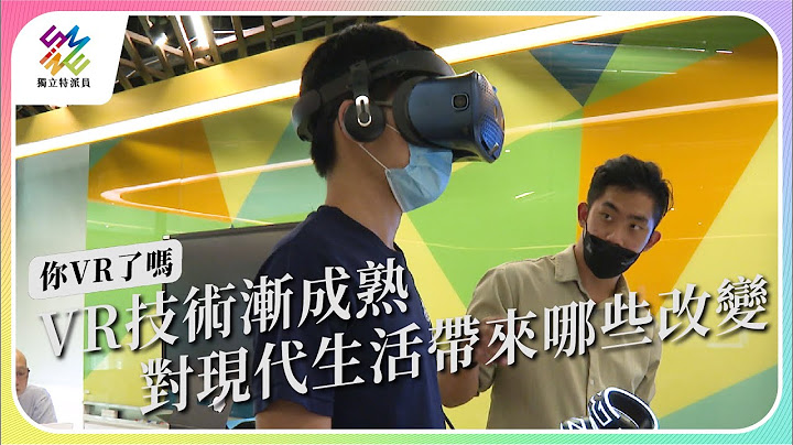 VR技术渐成熟，对现代生活带来哪些改变？｜你VR了吗？｜公视 #独立特派员 第771集 20221012 - 天天要闻