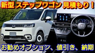 改定後ステップワゴン 見積り!お勧めオプション、値引き額、最新納期 改定後ステップワゴン 見積り!お勧めオプション、値引き額、最新納期