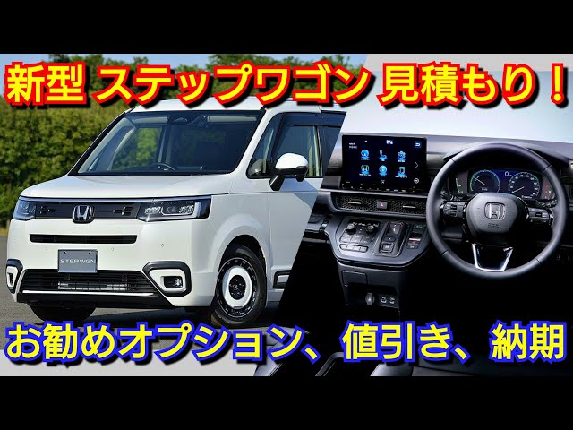 改定後ステップワゴン 見積り！お勧めオプション、値引き額、最新納期