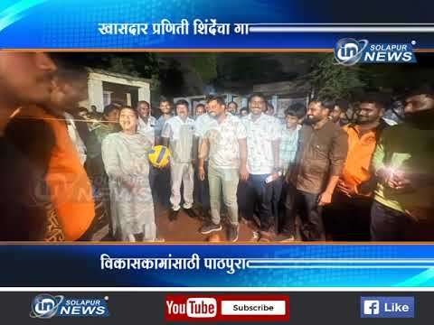 खासदार प्रणितीताई शिंदे यांचा गावभेट दौरा... नागरिकांच्या समस्या घेतल्या जाणून... | PRANITI SHINDE