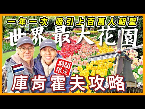 歐洲旅遊5✈️世界最大花園賞花 | 庫肯霍夫歐洲花園攻略 | 鬱金香花海 | 風信子花毯 | 荷蘭必訪景點 | Keukenhof | 山倉品草BarnVege