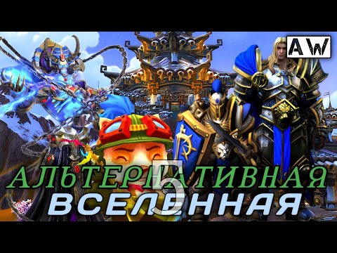 Видео: Пятая Альтернативная Вселенная! Полная Лента! (AW)