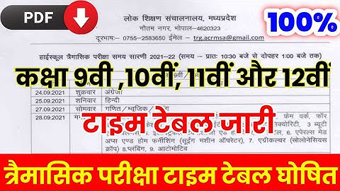 MP Board Trimasik Pariksha Time Table 2021-22 । mp board trimasik time table । mp trimasik paper