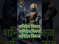 shani dev ।। #numerology #astrology #shortsfeed #shorts #explore #trendingshorts