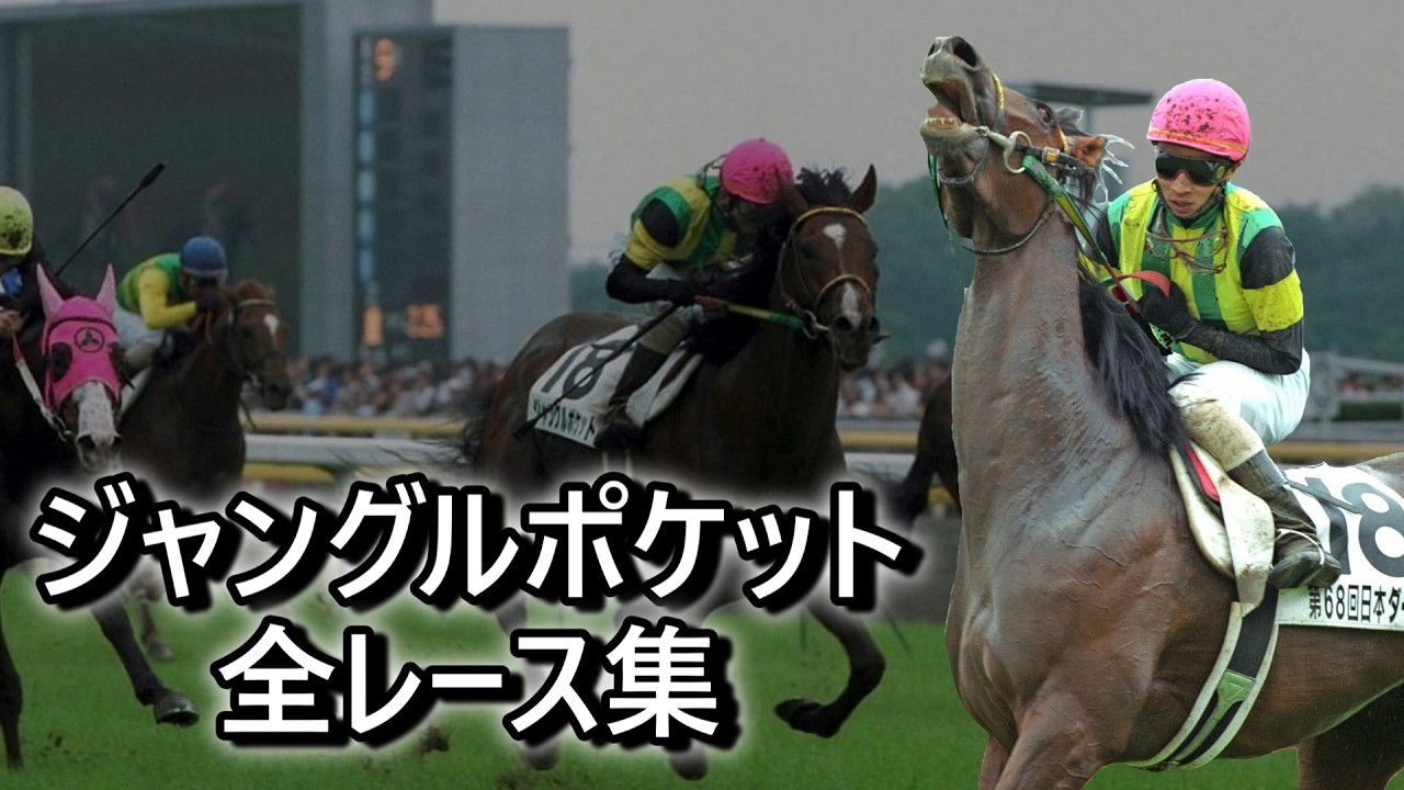 データ付き】ジャングルポケット 全レース集 Jungle Pocket Race