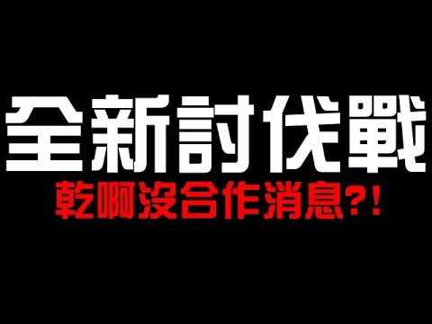 全新討伐戰....乾！我還以為有合作消息QAQ 哈帕斯 邪森枯骨搜集（神魔之塔）