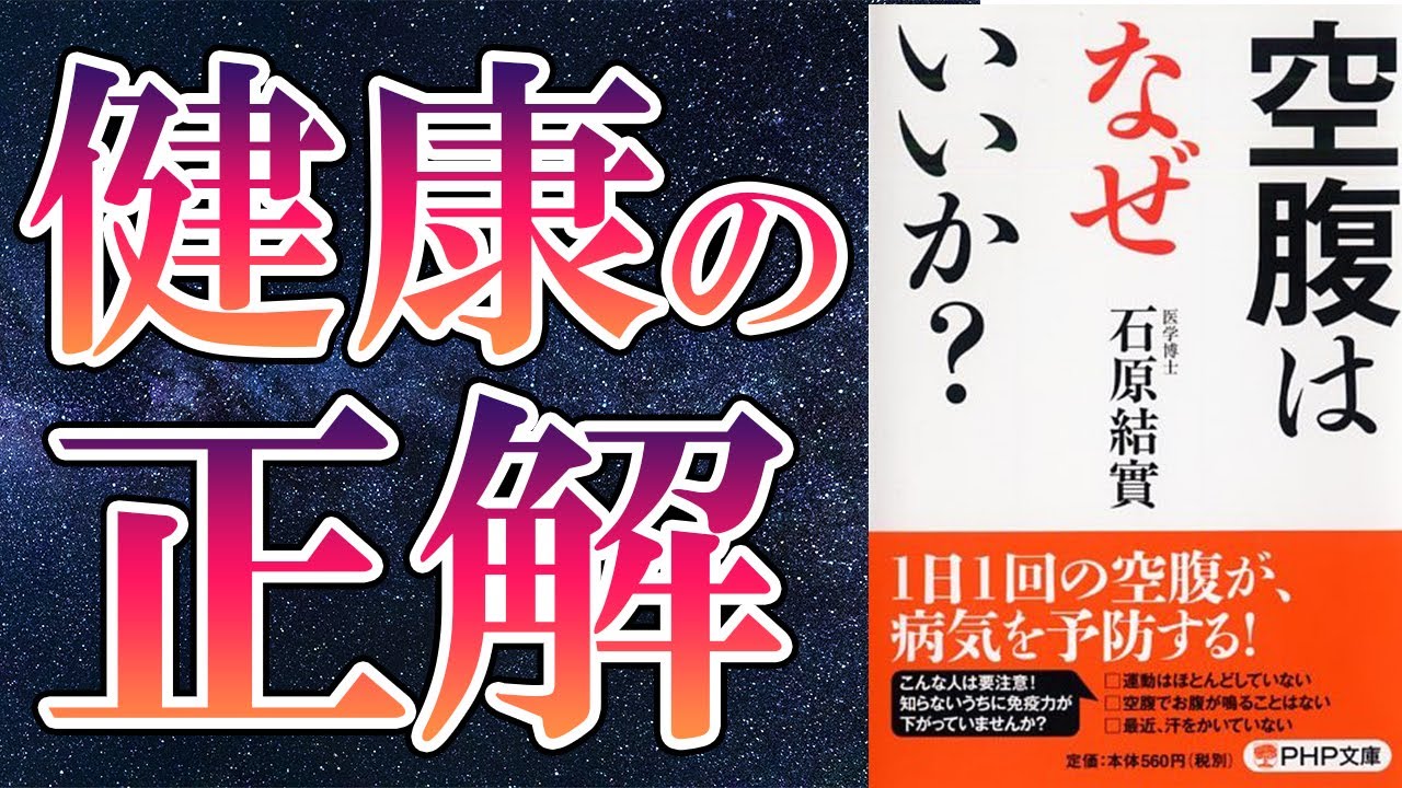 【ベストセラー】「空腹はなぜいいか？」を世界一わかりやすく要約してみた【本要約】