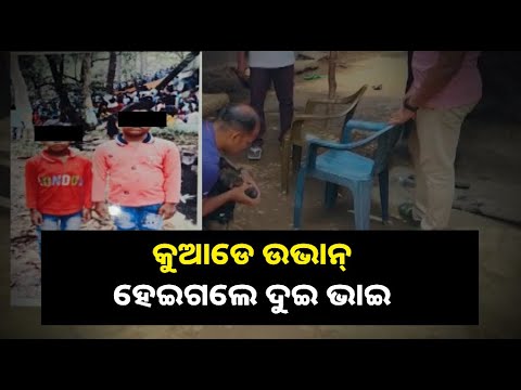 ଦାଣ୍ଡରେ ଖେଳୁଥିଲେ କିନ୍ତୁ ହଠାତ୍‌ କୁଆଡେ ଚାଲିଗଲେ, ଖୋଜୁଛି ସନ୍ଧାନୀ କୁକୁର