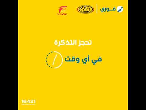 حجز تذاكر القطار قطارات مصر مع فوري