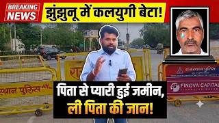 पिता से प्यारी हुई जमीन, झुंझुनू में बेटे ने ली पिता की जा*न #jhunjhununews #shekhawatilive #viral screenshot 2