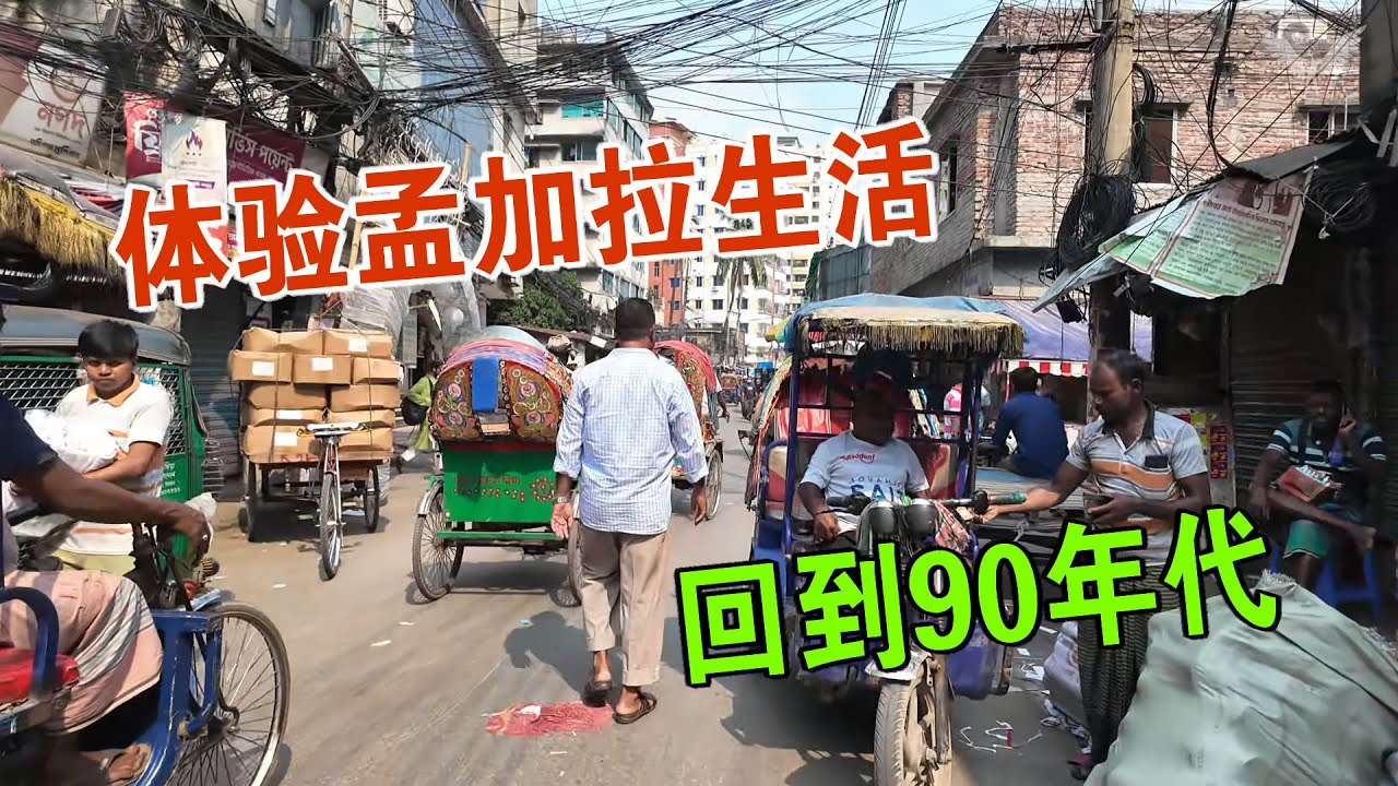 体验孟加拉生活 仿佛回到90年代 但地铁已开通 维森来了