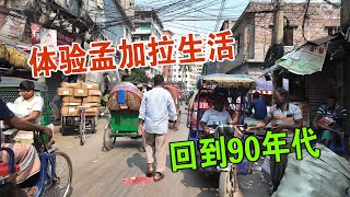 体验孟加拉生活 仿佛回到90年代 但地铁已开通 维森来了
