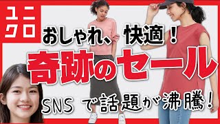 【ユニクロ速報】おしゃれで涼しい！SNSで話題の●●がセールです。レディース(女性