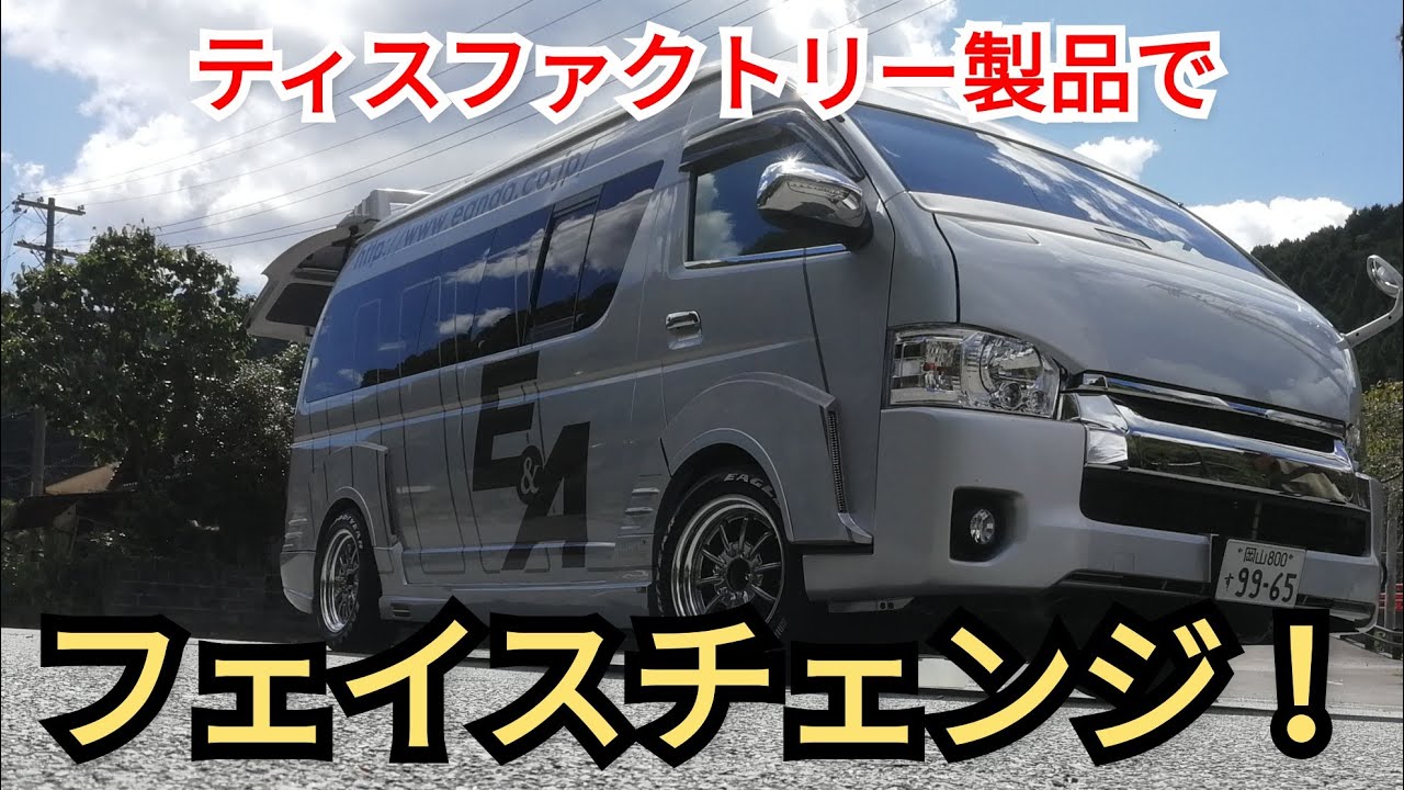 ハイエース】3型から4型へ！念願のフェイスチェンジしてみる！ - YouTube