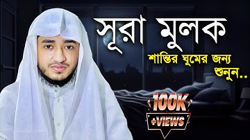 পৃথিবীর সেরা কারীর কন্ঠে “সূরা আল মুলক” Surah Al Mulk | Quran Tilawat | Qari Abu Rayhan |سورة الملك|