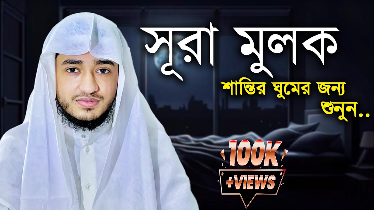 পৃথিবীর সেরা কারীর কন্ঠে “সূরা আল মুলক” Surah Al Mulk | Quran Tilawat | Qari Abu Rayhan |سورة الملك|