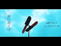 【MV】水野アキヒラ / 風に唄えば feat.TEETWOまた旅 Prod by 18th da Circus