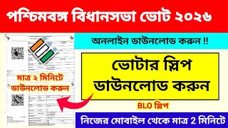 ভোটার স্লিপ অনলাইনে ডাউনলোড করুন || How To Download Voter Slip Online 2026