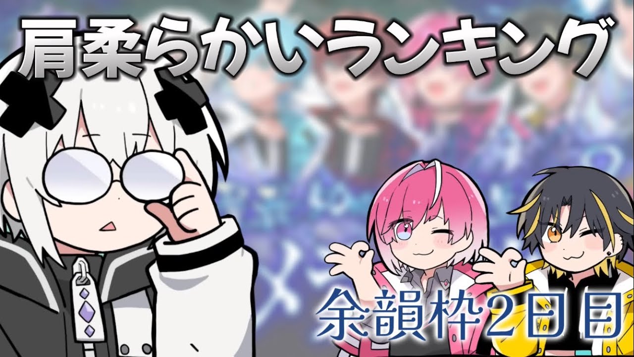 【めておら】深夜テンションで始まっためておら肩やわらかいランキングがカオス【心霊屋敷監禁中】