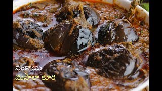 Gutti Vankaya Masala Curry | గుంటూరు గుత్తి వంకాయ మసాలా | Masala Baingan recipe @VismaiFood