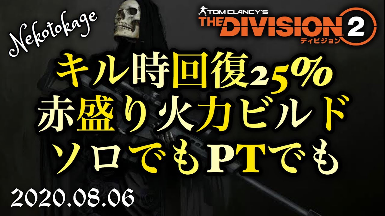 ディビジョン2 Vol 13 ソロで楽々ミッションcp4周回 キル時回復システムコラプションビルド 復帰勢や初心者の方々へ Division2 Youtube