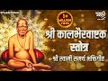 Kalbhairavashtak   swami samarth songs     kal bhairav ashtak