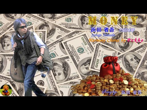 MONEY 浜田省吾本人歌唱 歌詞付き ハモコーラス入り 