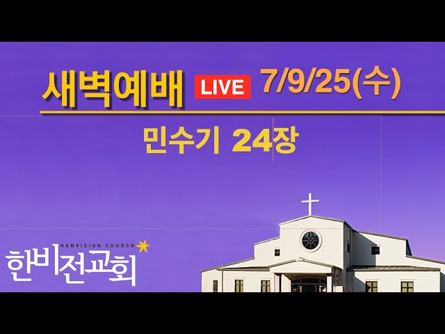 한비전교회 새벽기도회 7/9/2025 (민수기 24장)