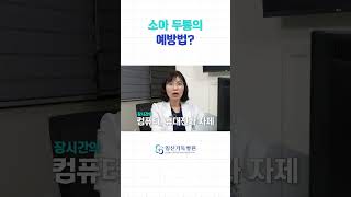 소아 두통, 이렇게 예방하세요! ㅣ 일신기독병원