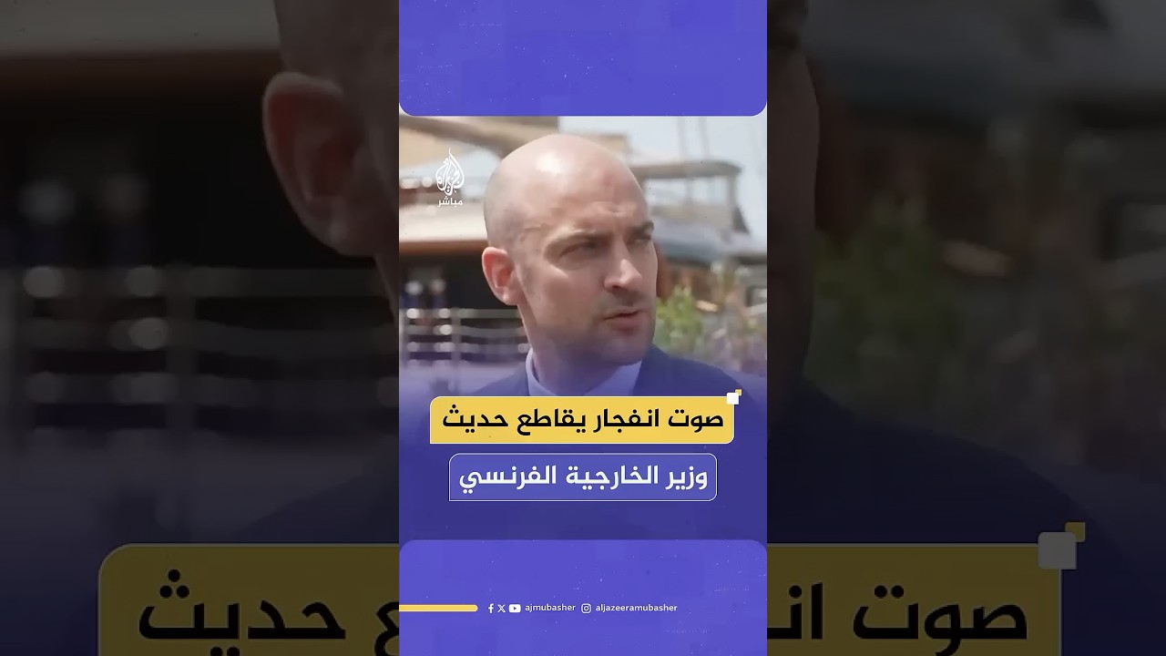 صوت انفجار مجهول يقاطع حديث وزير الخارجية الفرنسي خلال تصريحاته للصحفيين