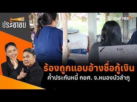 ร้องถูกแอบอ้างชื่อกู้เงิน - ค้ำประกันหนี้ กยศ. จ.หนองบัวลำภู | สถานีประชาชน | 20 ต.ค. 69
