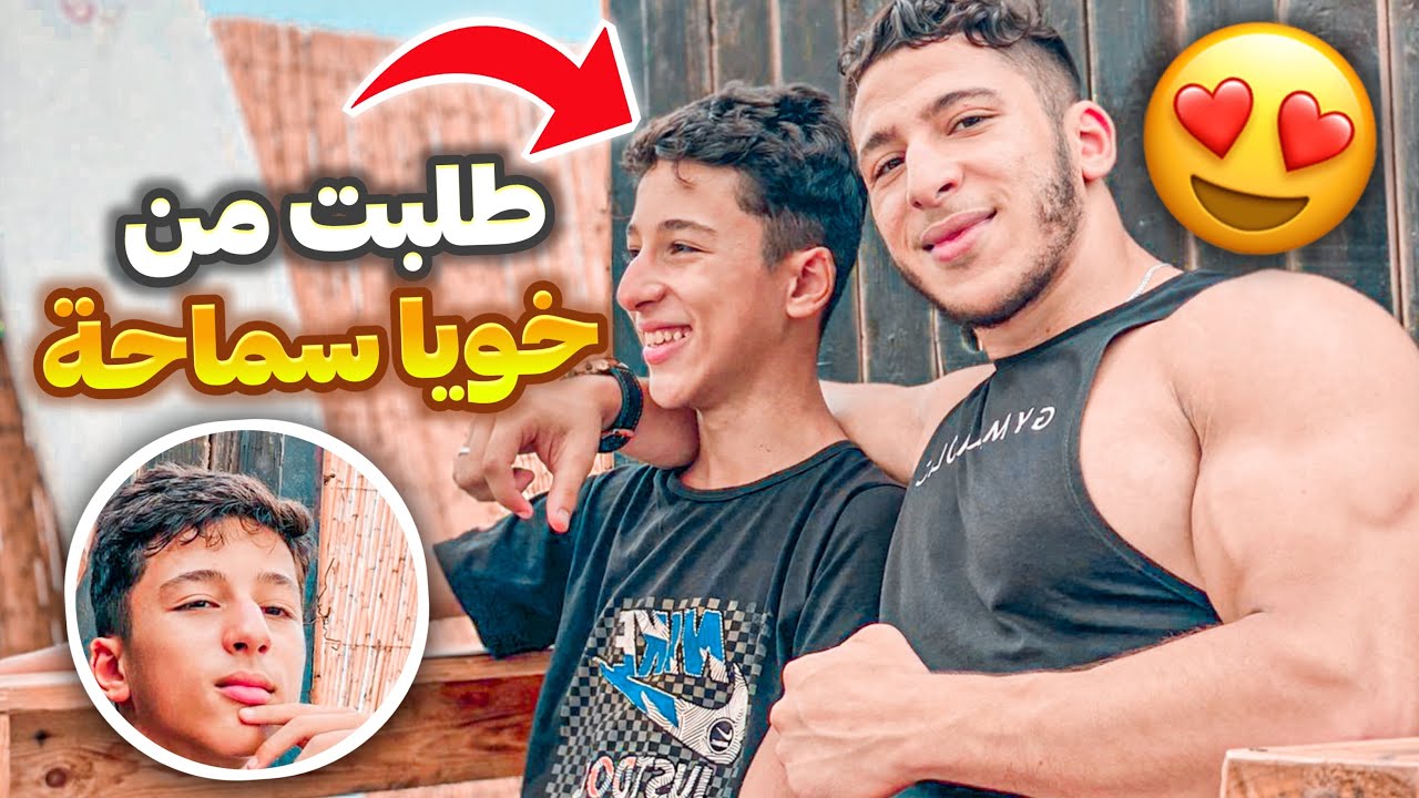 سمح ليا أخويا الحبيب😢💔