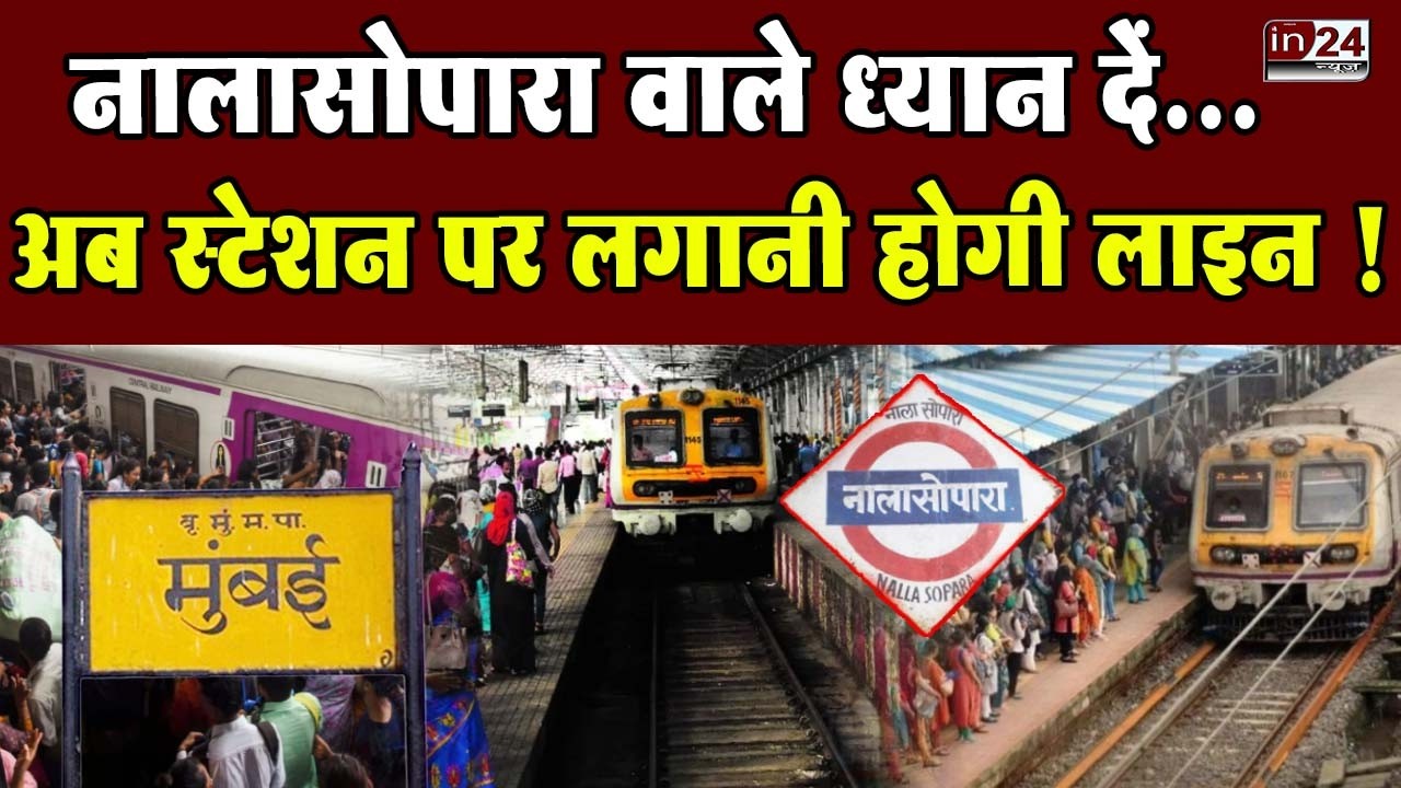 Mumbai Local Train News: लोकल में चढ़ने के लिए लगानी होगी लाइन | in24news