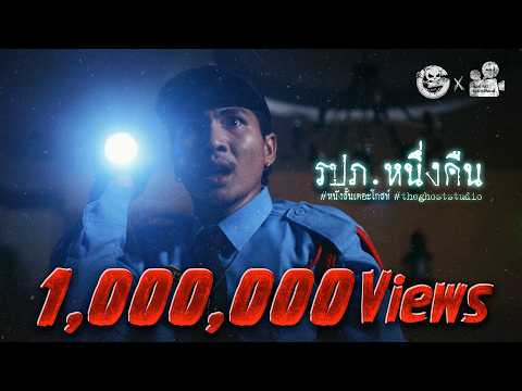 รปภ.หนึ่งคืน • หนังสั้นเดอะโกสท์ | The Ghost Studio