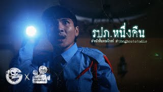 รปภ.หนึ่งคืน • หนังสั้นเดอะโกสท์ | The Ghost Studio