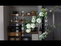 小さな家のくらし｜グリーンのある心地よい春の部屋🌿/今年の手前味噌/運気を呼び込む玄関掃除🧹