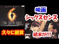 【映画】シックスセンスを久々に鑑賞してみた!
