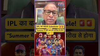 BCCI Secretary Devajit Saikia’s big announcement on new schedule of IPL! 🚨#shortsfeed #shorts