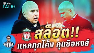 PPTV SPORTS TALK EP.27 | "อาร์เน่ สล็อต" !! แหกทุกโค้ง กุนซือหงส์