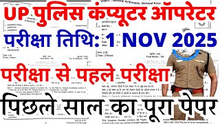 up police computer operator 1 nov 2025 paper analysis | upp computer operator previous year paper