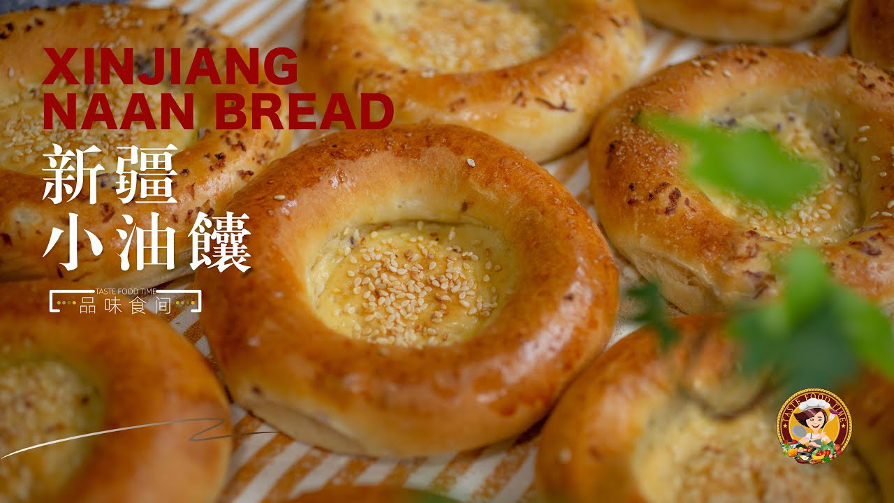 【新疆小油馕】XINJIANG Oil Naan Bread 烤馕-金黄色酥脆外皮，咬了一口奶香味十足有嚼劲又松软 你永远不会忘记它的香气和 ...