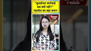“बुलडोजर कार्रवाई अब क्यों नहीं?” गहलोत का बड़ा बयान....!!