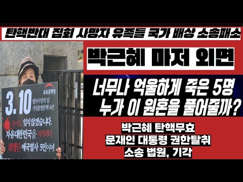 [이럴수가]박근혜도 외면한 5명 열사 누가 그 원한 풀어줄까--- 탄핵반대 집회 사망자 <strong>유족들</strong>, 국가 배상 소송 패소