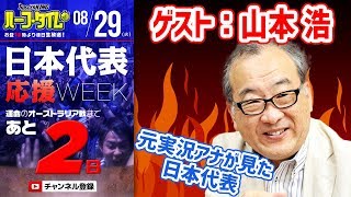 【#SKHT】山本浩が語る”もう一つのアジア最終予選”