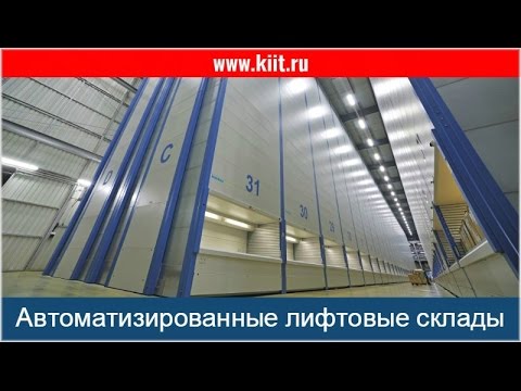 Автоматизированные системы хранения KARDEX. Складские автоматические системы эффективного хранения