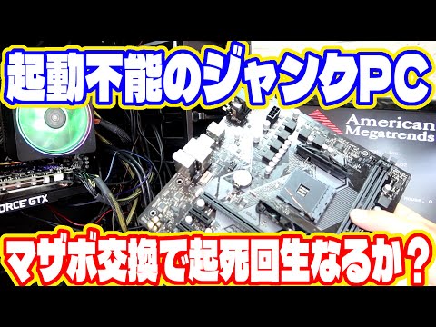 ジャンクマザボが原因(？)で起動しなかった自作PCを何とかします