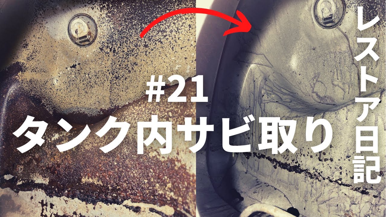 【ローバーミニ レストア】#21 タンク内錆び取り